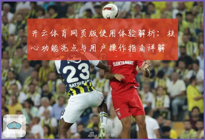 开云体育网页版使用体验解析：核心功能亮点与用户操作指南详解