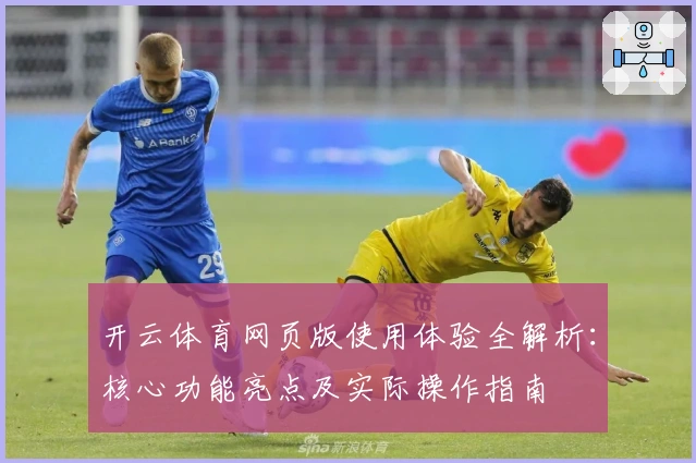 开云体育网页版使用体验全解析：核心功能亮点及实际操作指南