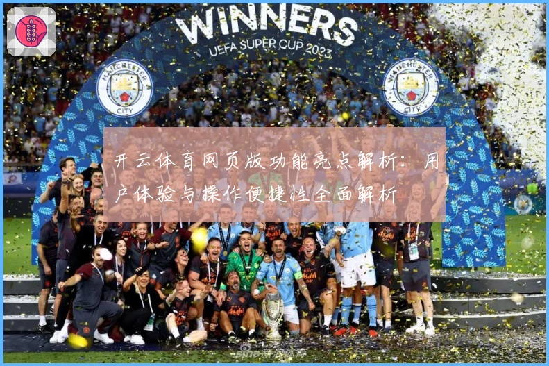 开云体育网页版功能亮点解析：用户体验与操作便捷性全面解析