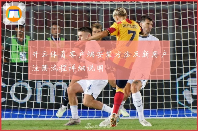 开云体育客户端安装方法及新用户注册流程详细说明