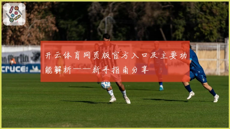 开云体育网页版官方入口及主要功能解析——新手指南分享