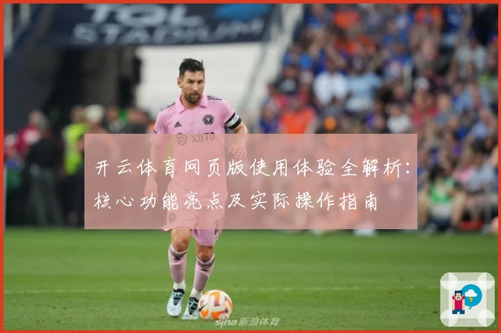 开云体育网页版使用体验全解析：核心功能亮点及实际操作指南