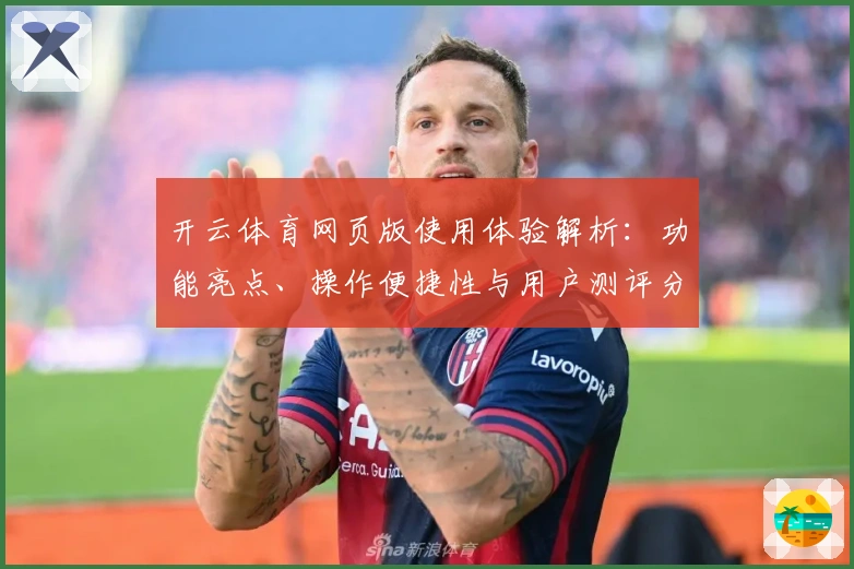 开云体育网页版使用体验解析：功能亮点、操作便捷性与用户测评分析