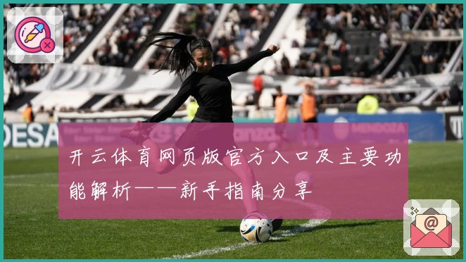 开云体育网页版官方入口及主要功能解析——新手指南分享
