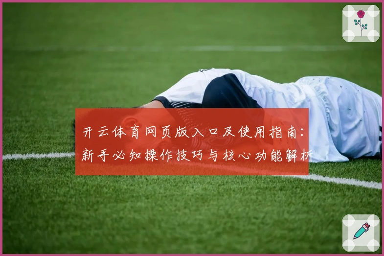 开云体育网页版入口及使用指南：新手必知操作技巧与核心功能解析