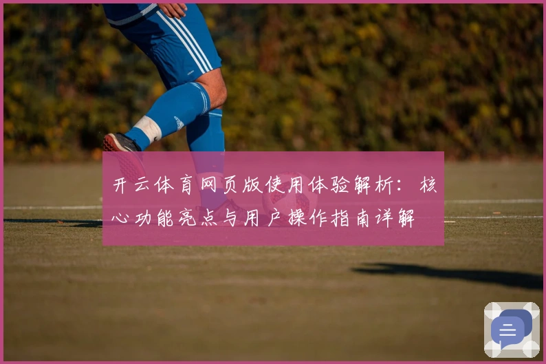 开云体育网页版使用体验解析：核心功能亮点与用户操作指南详解